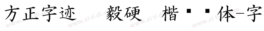 方正字迹 刘毅硬笔楷书简体字体转换